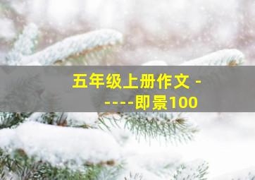 五年级上册作文 -----即景100